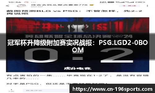 冠军杯升降级附加赛实况战报：PSG.LGD2-0BOOM