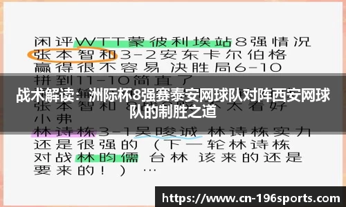 战术解读：洲际杯8强赛泰安网球队对阵西安网球队的制胜之道