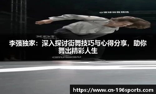 李强独家：深入探讨街舞技巧与心得分享，助你舞出精彩人生