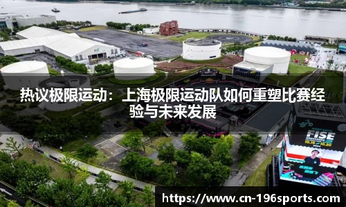 热议极限运动：上海极限运动队如何重塑比赛经验与未来发展