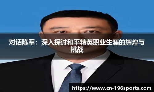 对话陈军：深入探讨和平精英职业生涯的辉煌与挑战