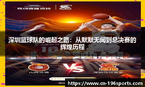 深圳篮球队的崛起之路：从默默无闻到总决赛的辉煌历程