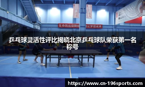 乒乓球灵活性评比揭晓北京乒乓球队荣获第一名称号