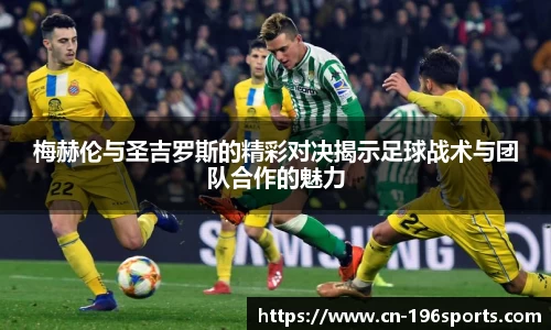 梅赫伦与圣吉罗斯的精彩对决揭示足球战术与团队合作的魅力