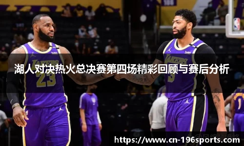 湖人对决热火总决赛第四场精彩回顾与赛后分析